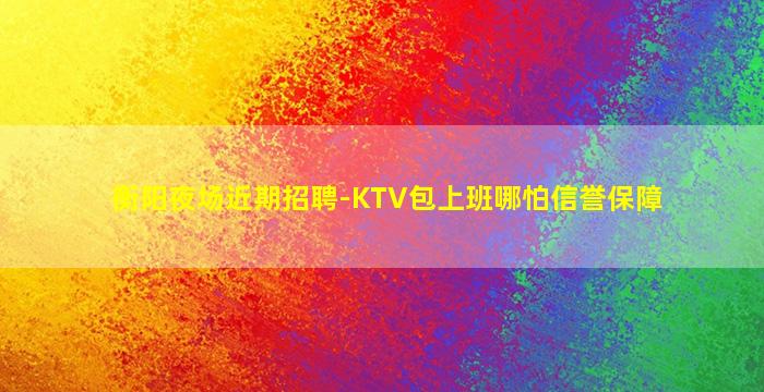 运城KTV招聘